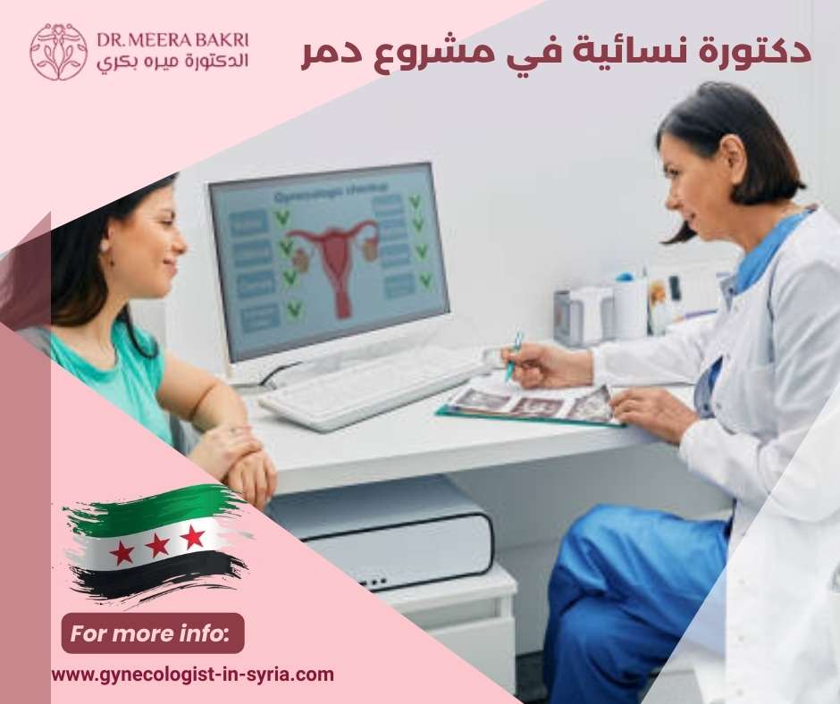 دكتورة نسائية في مشروع دمر