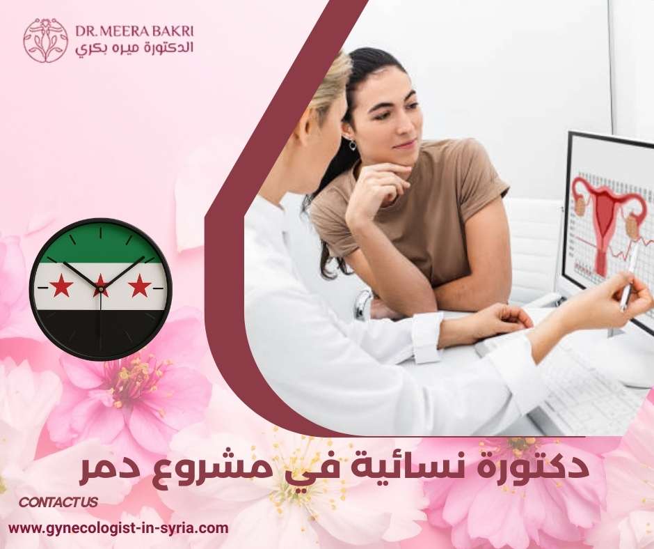 دكتورة نسائية في مشروع دمر